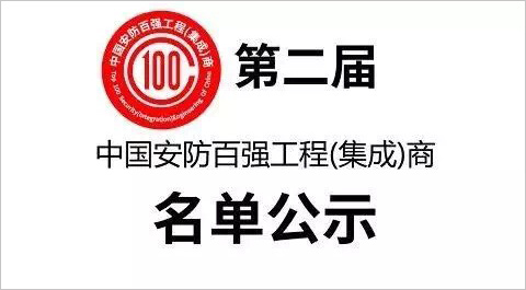 第二屆中國(guó)安防百?gòu)?qiáng)工程(集成)商名單公示 IMG_8426.jpg